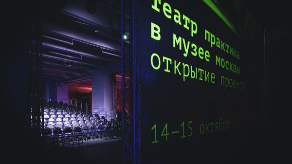 Открытие сезона театра Практика в Музее Москвы