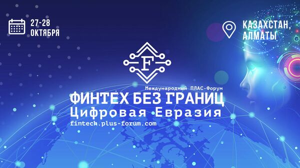 ПЛАС-Форум Финтех без границ. Цифровая Евразия пройдет в Алматы