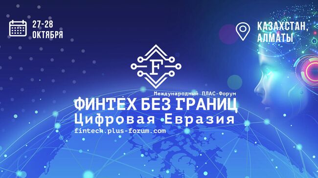 ПЛАС-Форум Финтех без границ. Цифровая Евразия пройдет в Алматы