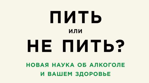 Пить или не пить? и другие нон-фикшн новинки Пить или не пить? и другие нон-фикшн новинки