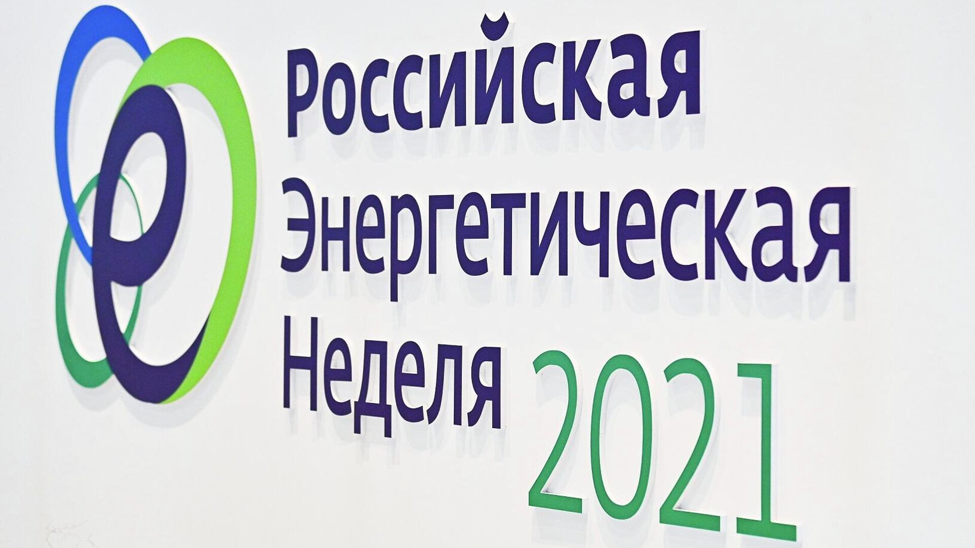 Подведены итоги Международного форума РЭН–2021 - РИА Новости, 18.10.2021