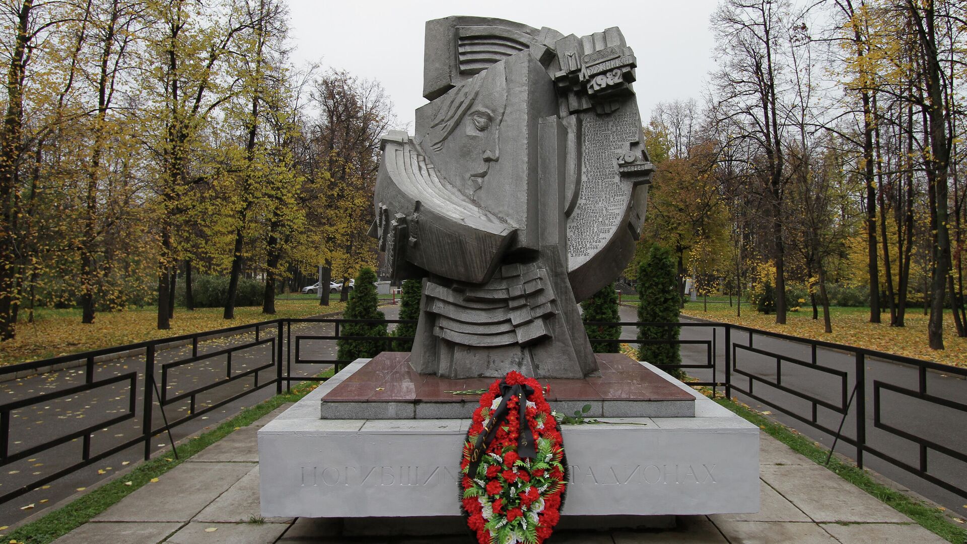 Памятник футбольным болельщикам, погибшим 20 октября 1982 года - РИА Новости, 1920, 20.10.2021