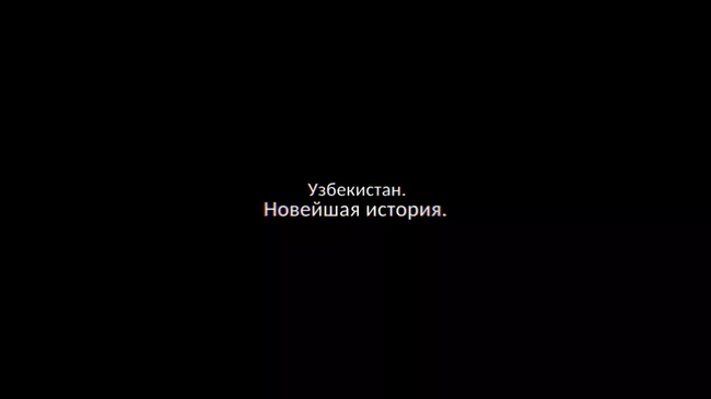 Узбекистан. Новейшая история