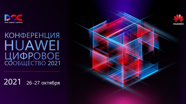 Конференции Huawei Цифровое сообщество 2021