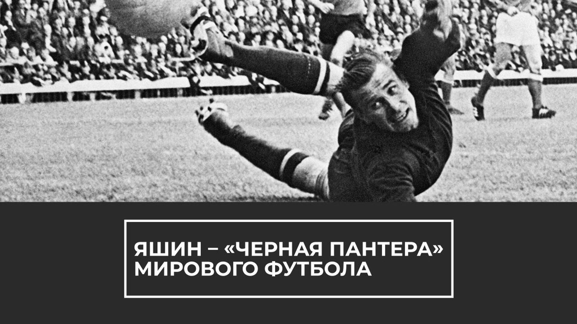 Лев Яшин золотой мяч 1963