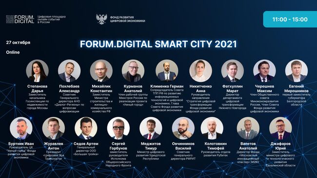 Развитие цифровизации горсреды обсудили на Forum.Digital Smart City 2021