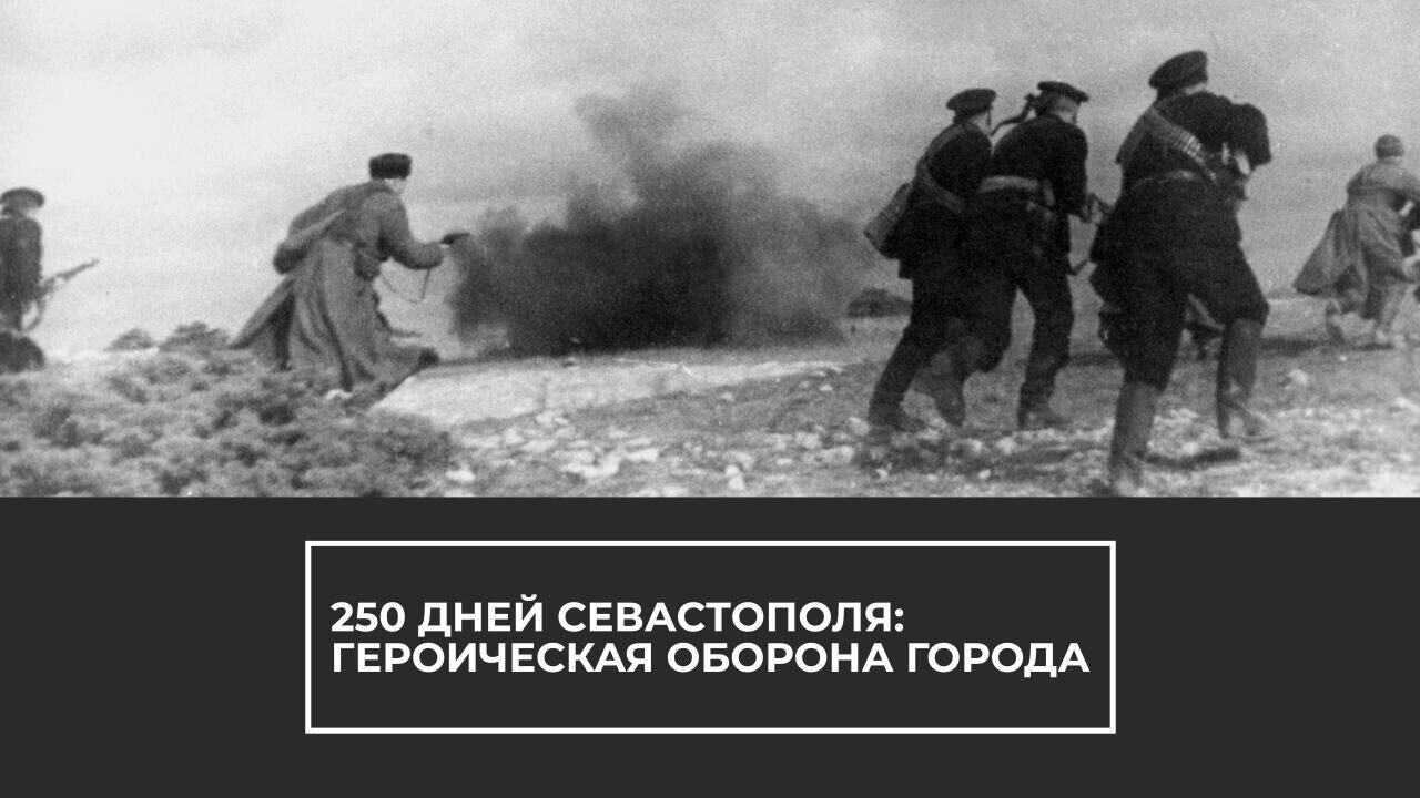 250 дней Севастополя: героическая оборона города - РИА Новости, 1920, 30.10.2021