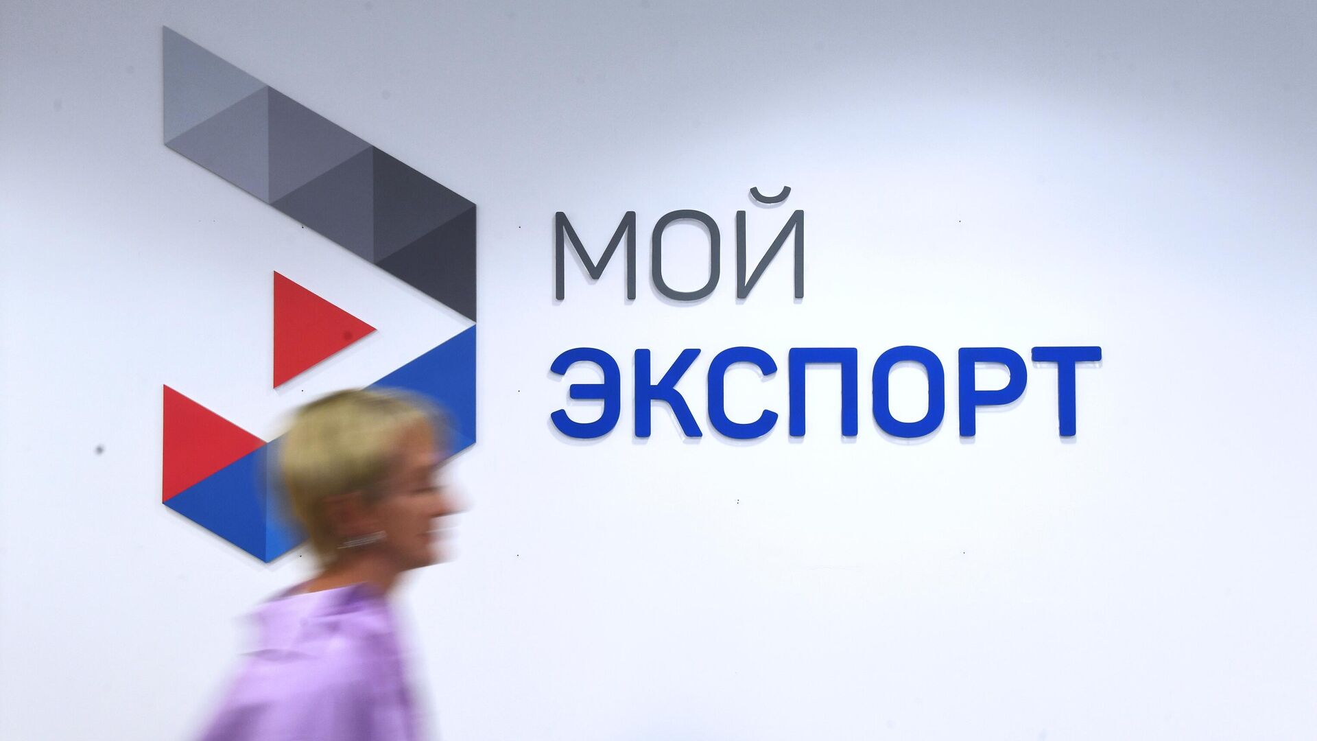 Логотип цифровой платформы Мой экспорт - РИА Новости, 1920, 08.09.2022