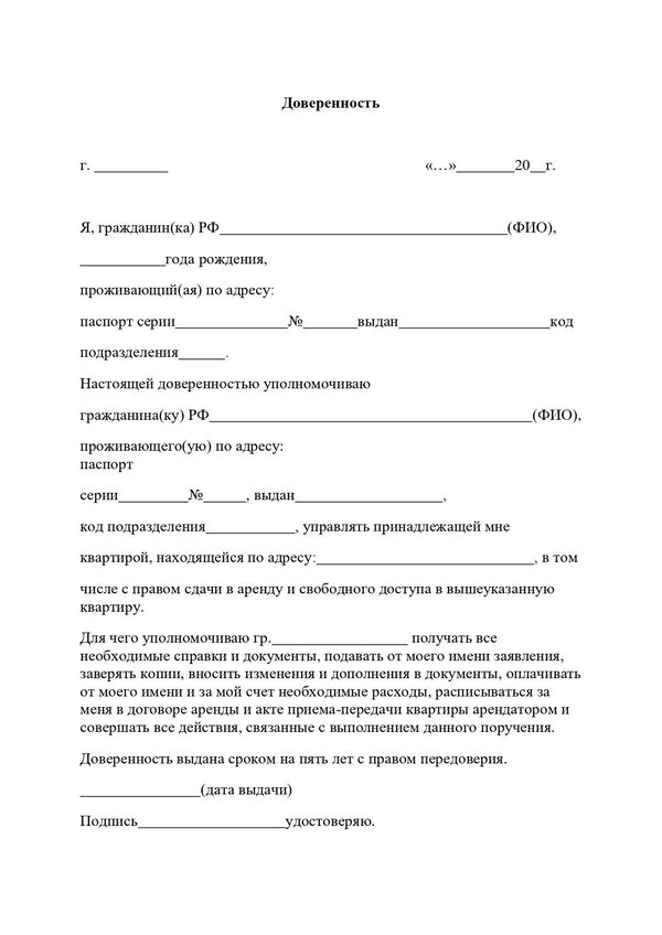 Образец доверенности на квартиру Образец доверенности на квартиру