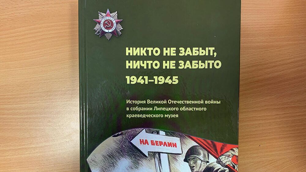 В Липецкой области вышла книга о подвигах липчан во имя Победы - РИА Новости, 1920, 09.11.2021