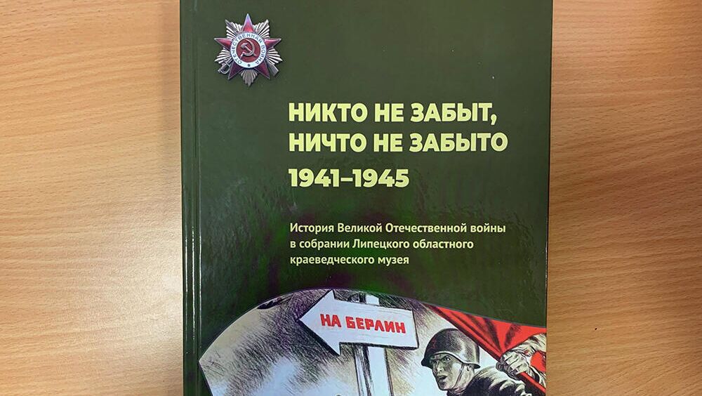 В Липецкой области вышла книга о подвигах липчан во имя Победы - РИА Новости, 1920, 09.11.2021