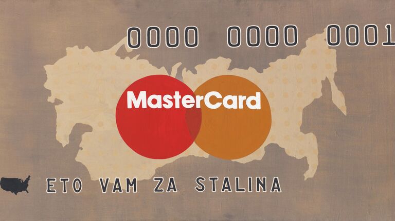 Владимир Мироненко. Первая советская кредитная карта. MasterCard №1 (Это вам за Сталина). 1989-1990 гг. 