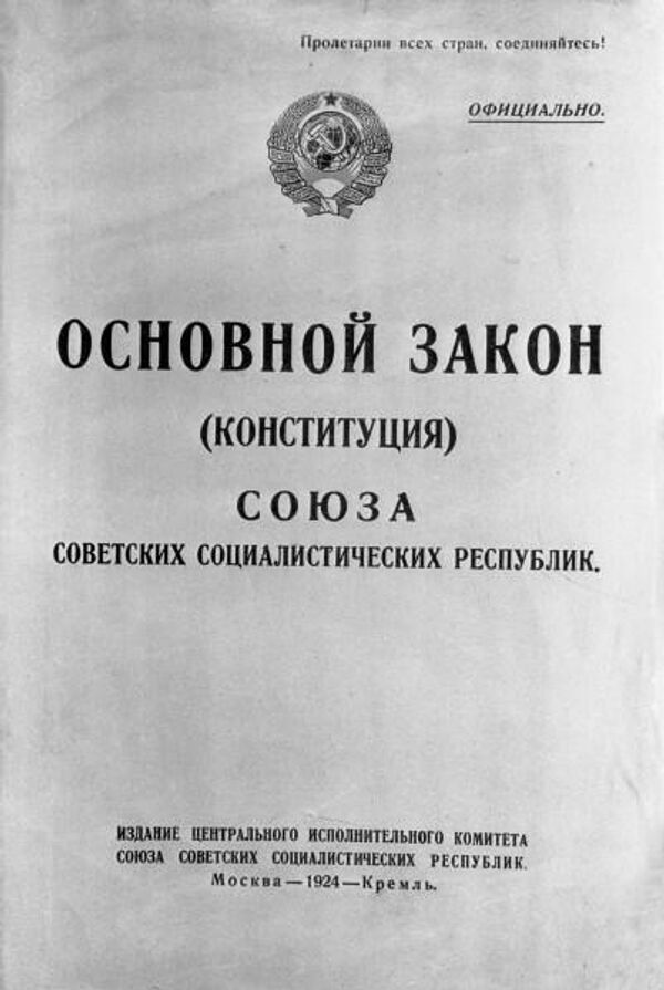 Конституция 1924 картинка