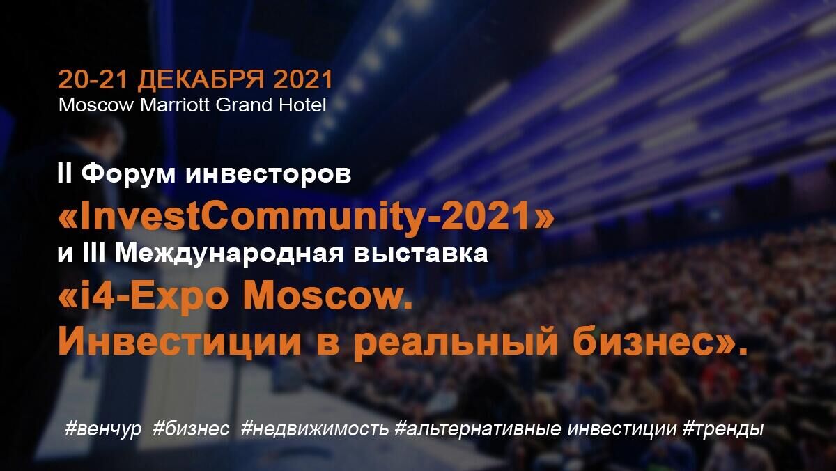 Москва примет второй форум инвесторов InvestCommunity - РИА Новости, 1920, 16.11.2021