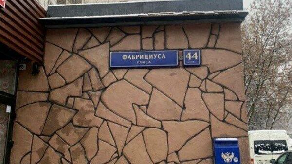 Дом 44, корпус 1 на улице Фабрициуса в Москве