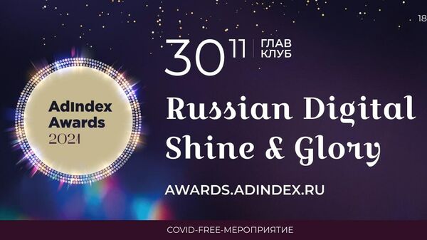 Баннер премии AdIndex Awards 2021