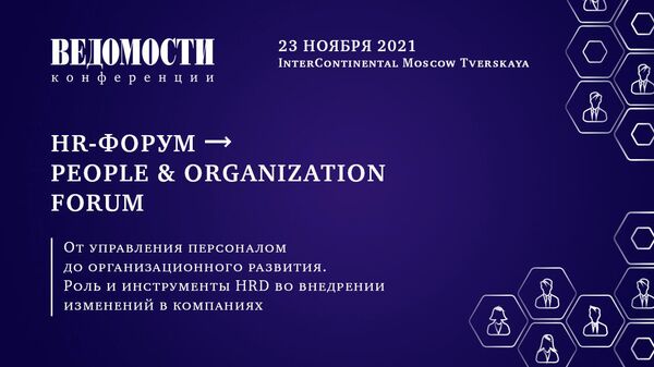 Баннер проекта HR-Форум → People & Organization Forum