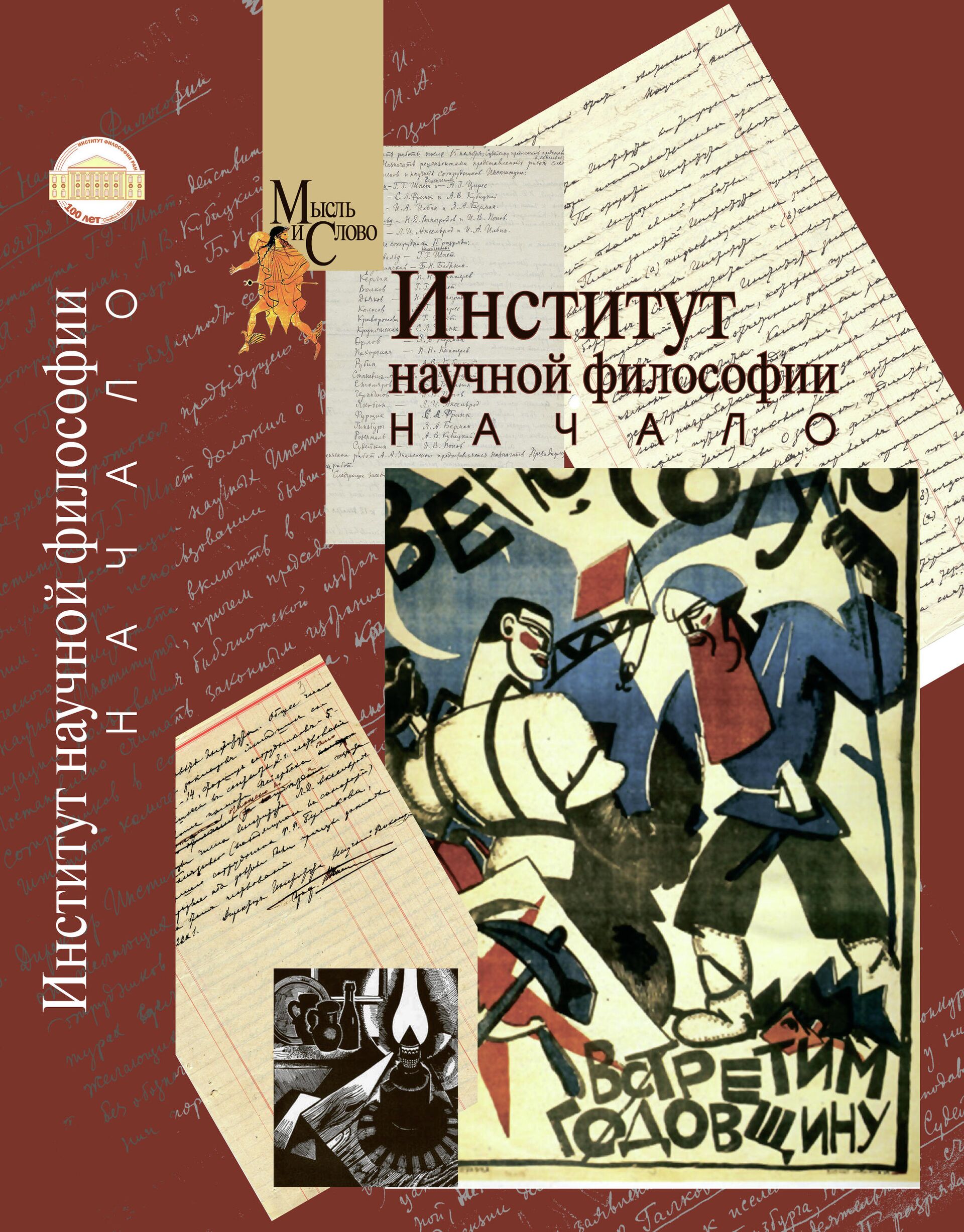 Книга Институт научной философии. Начало - РИА Новости, 1920, 19.11.2021