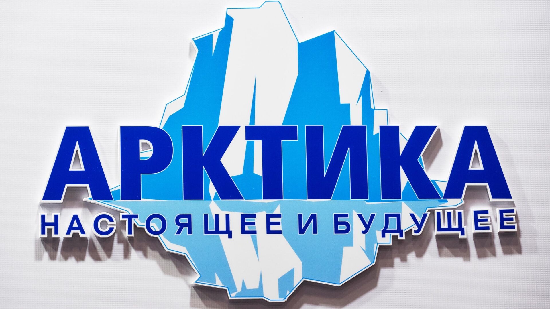 Логотип IX Международного форума Арктика: настоящее и будущее в Санкт-Петербурге - РИА Новости, 1920, 23.11.2021