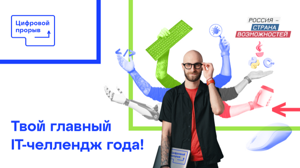 Конкурс Цифровой прорыв проекта АНО Россия — страна возможностей