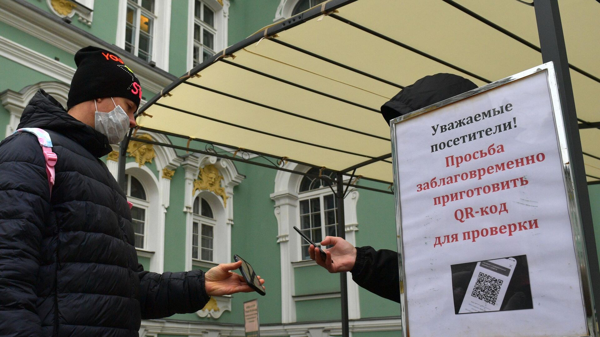 Посетитель предъявляет QR-код перед входом в Государственный музей Эрмитаж в Санкт-Петербурге - РИА Новости, 1920, 25.11.2021