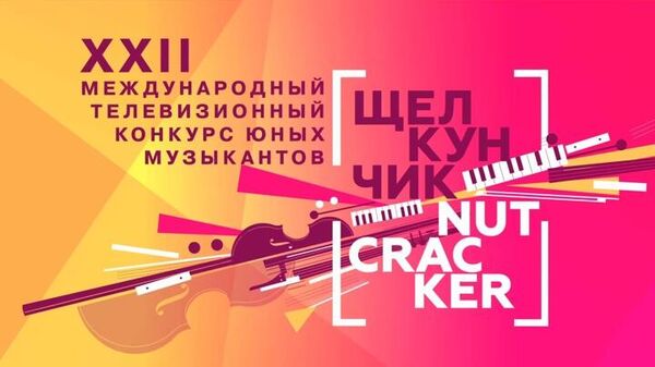 В Москве пройдет XXII Международный телеконкурс юных музыкантов Щелкунчик