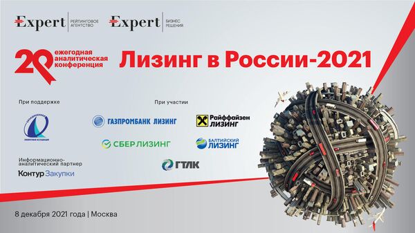 ХХ юбилейная конференция Лизинг в России – 2021 пройдет в Москве