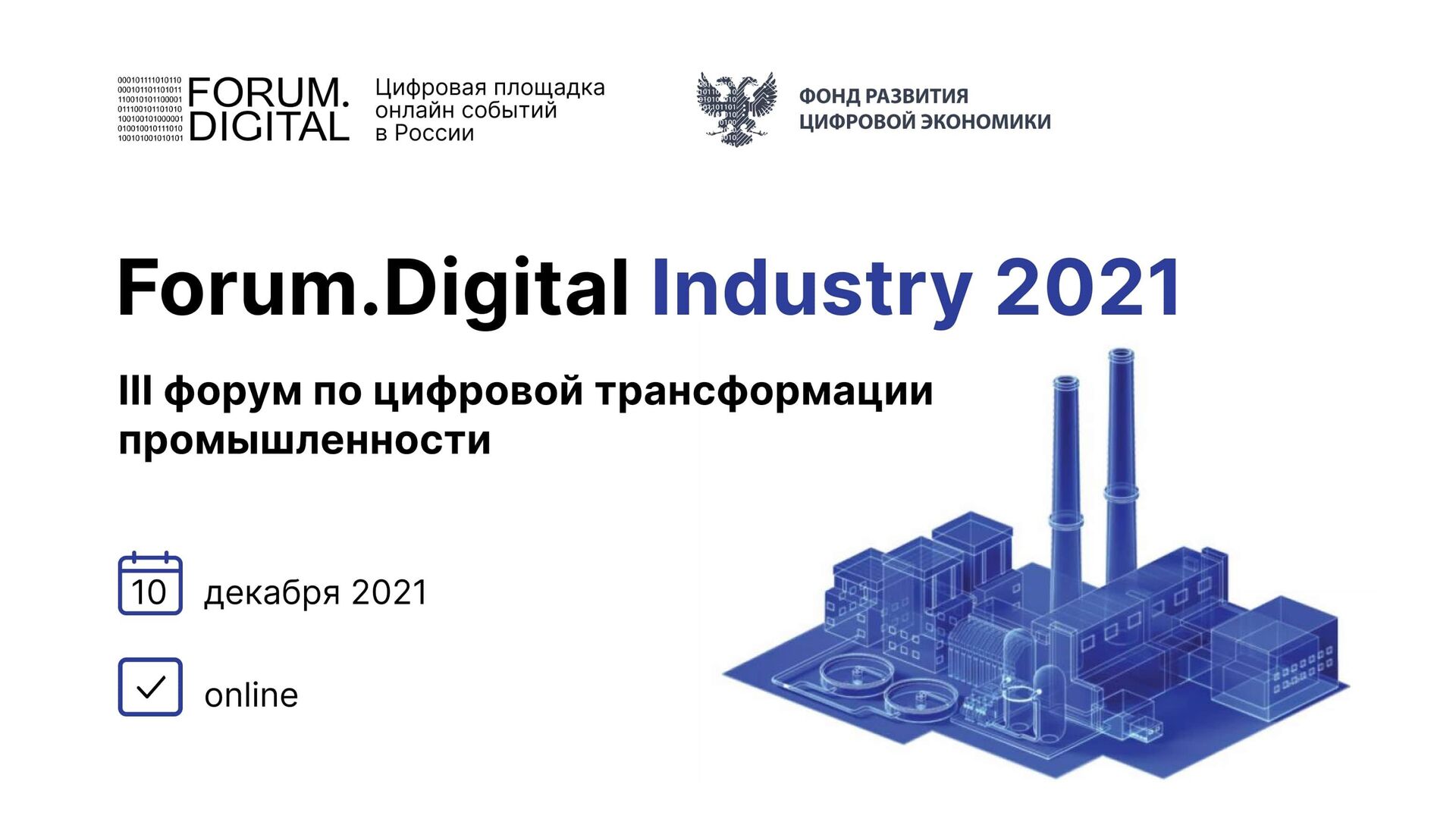 Баннер онлайн-конференции Forum.Digital Industry 2021 - РИА Новости, 1920, 29.11.2021