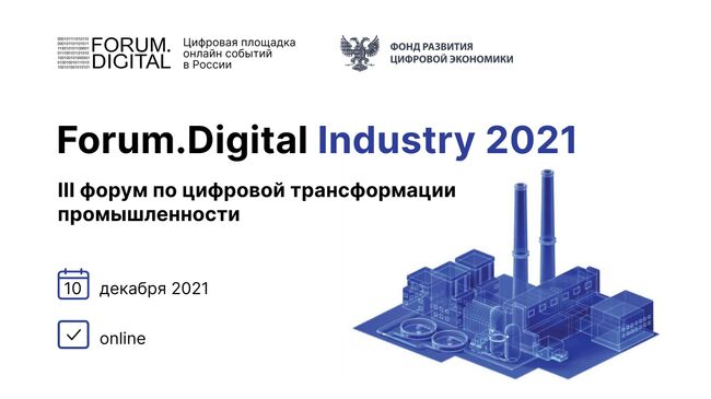 Баннер онлайн-конференции Forum.Digital Industry 2021