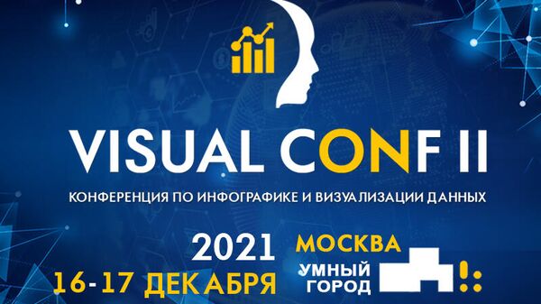 В Москве пройдет вторая конференция по инфографике VISUAL CONF II