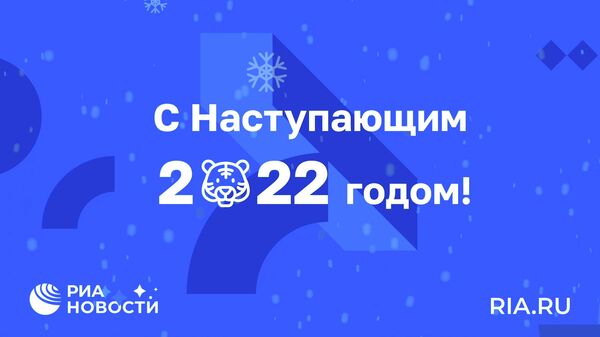 Знаменитости поздравили читателей РИА Новости с наступающим Новым годом