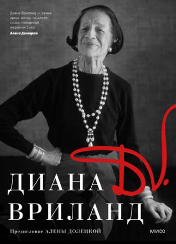 Обложка книги Автобиография Дианы Вриланд Обложка книги Автобиография Дианы Вриланд