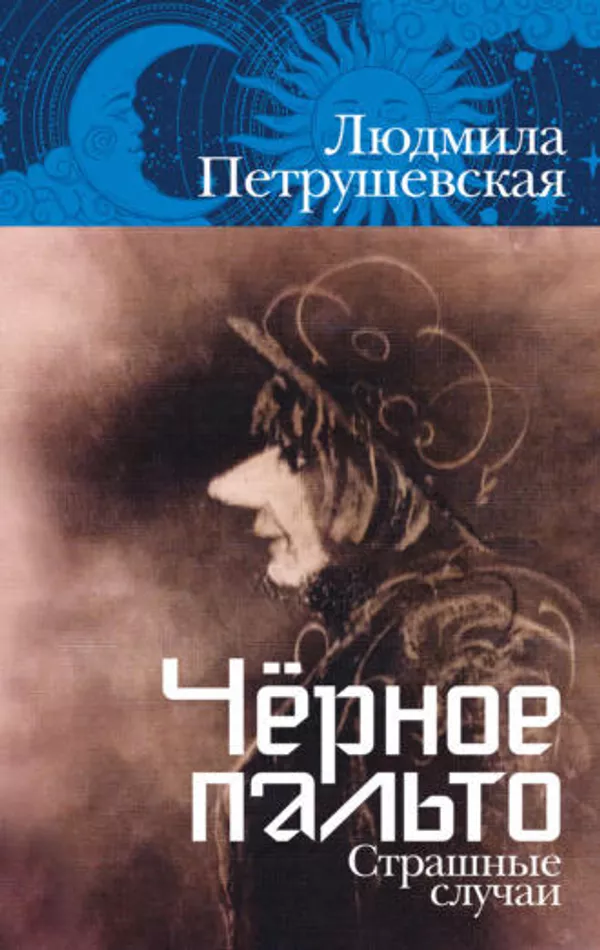 Обложка книги Черное пальто Людмилы Петрушевской