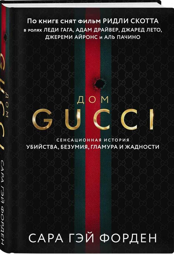 Обложка книги Дом Гуччи Обложка книги Дом Гуччи