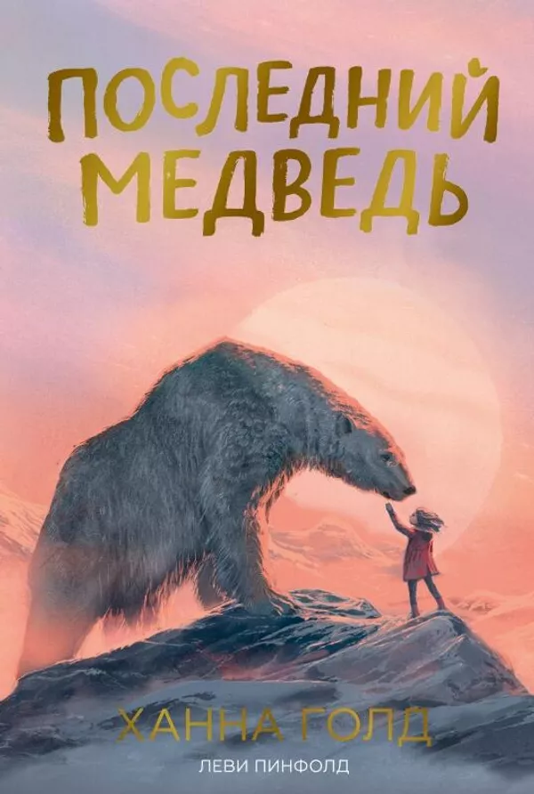 Обложка книги Последний медведь