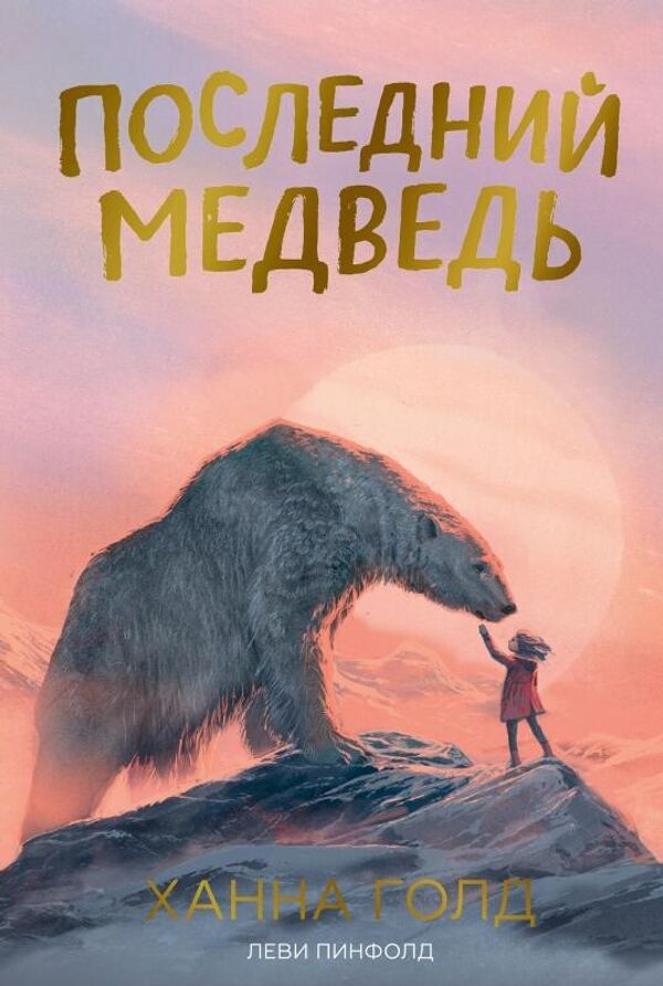 Обложка книги Последний медведь Обложка книги Последний медведь