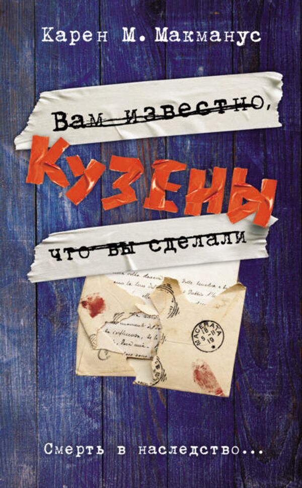 Обложка книги Кузены Обложка книги Кузены