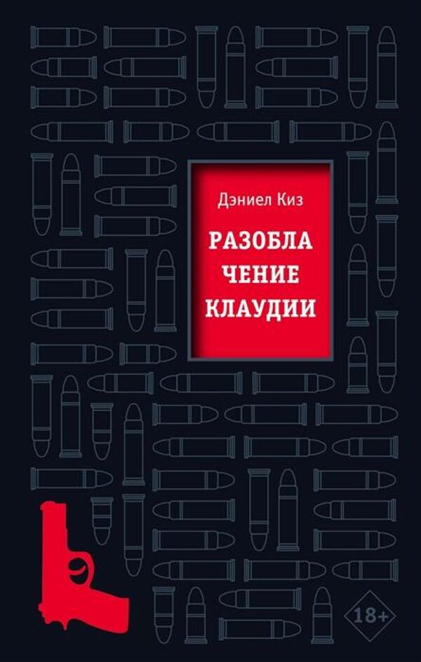 Обложка книги Разоблачение Клаудии Обложка книги Разоблачение Клаудии