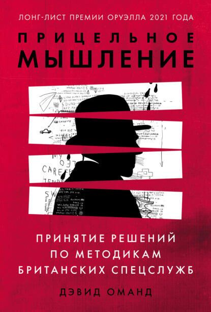 Обложка книги Прицельное мышление: принятие решений по методикам британских спецслужб - РИА Новости, 1920, 03.12.2021