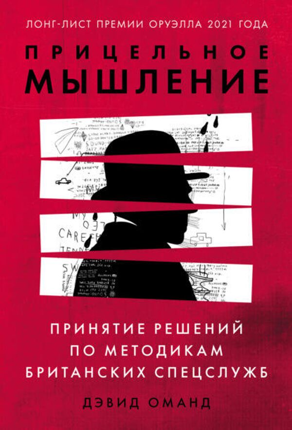 Обложка книги Прицельное мышление: принятие решений по методикам британских спецслужб Обложка книги Прицельное мышление: принятие решений по методикам британских спецслужб