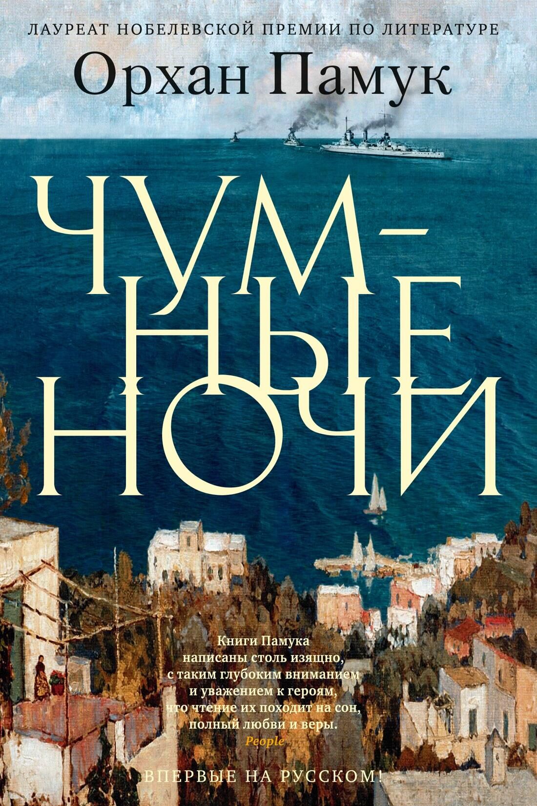 Обложка книги Чумные ночи - РИА Новости, 1920, 03.12.2021