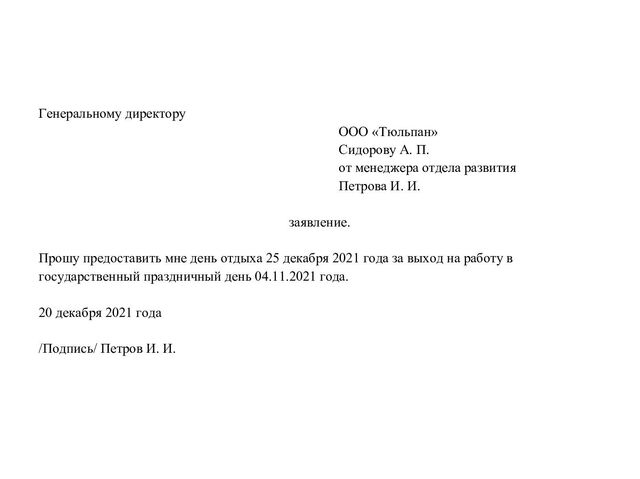 Заявление На Отгул: Как Написать Правильно, Образец И Оформление