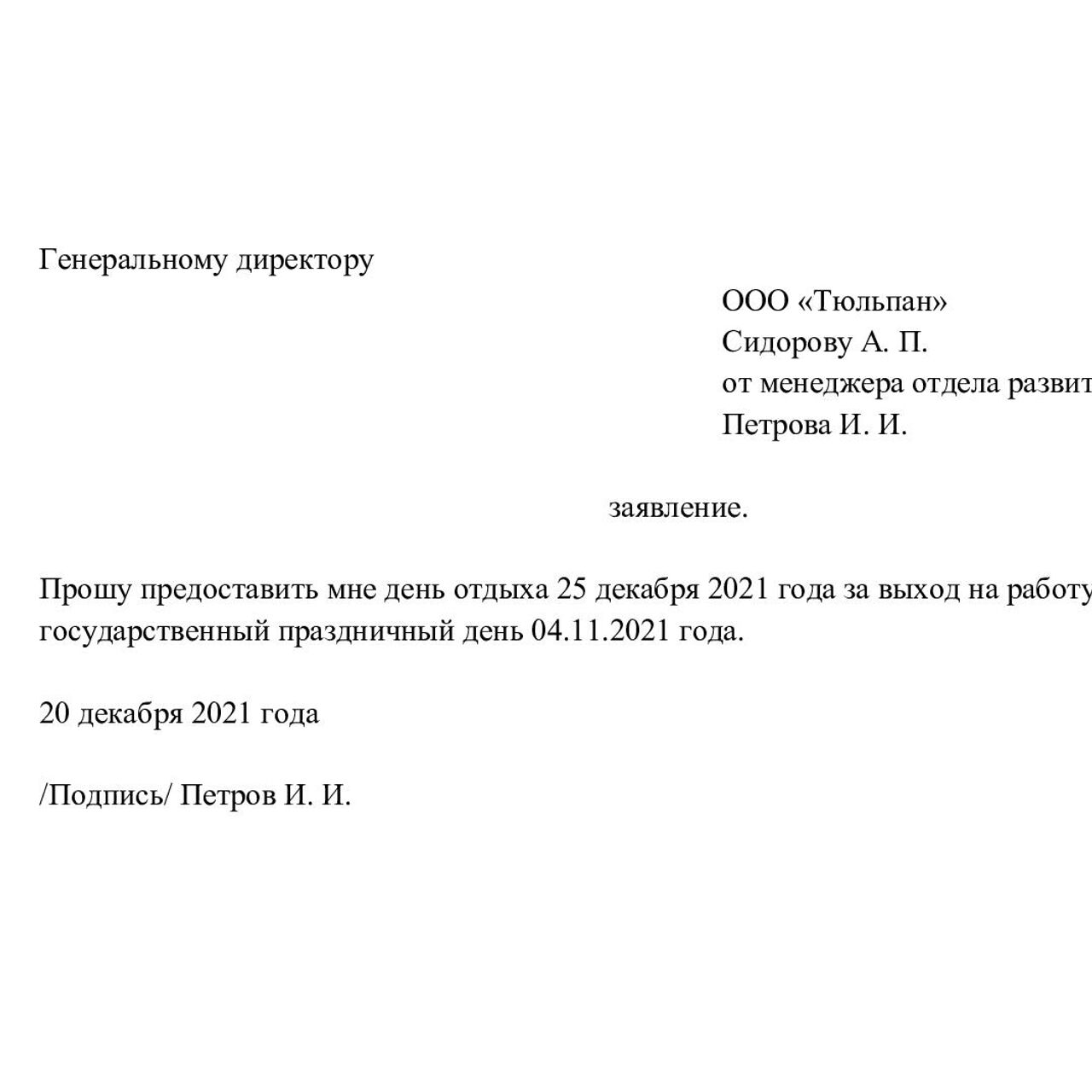 Заявление На Отгул: Как Написать Правильно, Образец И Оформление