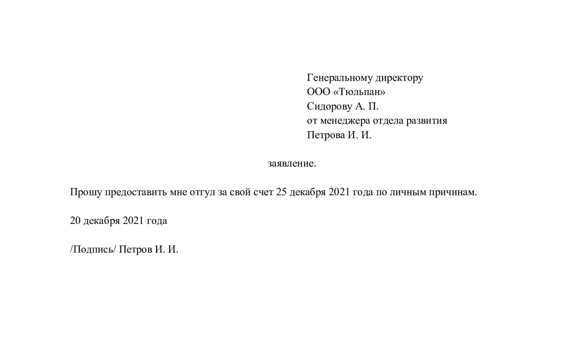 Заявление на отгул: как написать правильно, образец и оформление