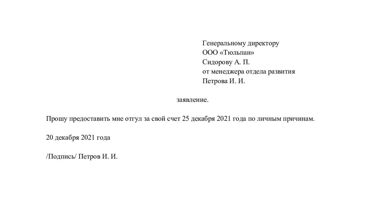 Заявление На Отгул: Как Написать Правильно, Образец И Оформление