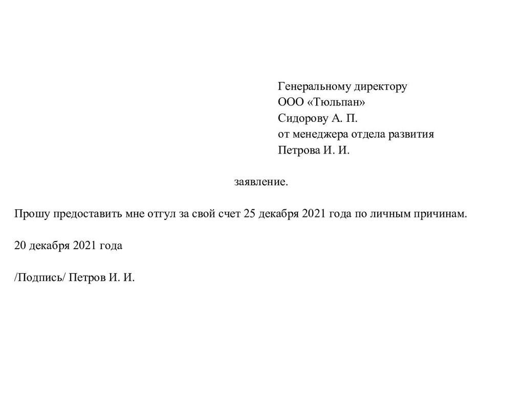 Заявление на отгул: как написать правильно, образец и оформление