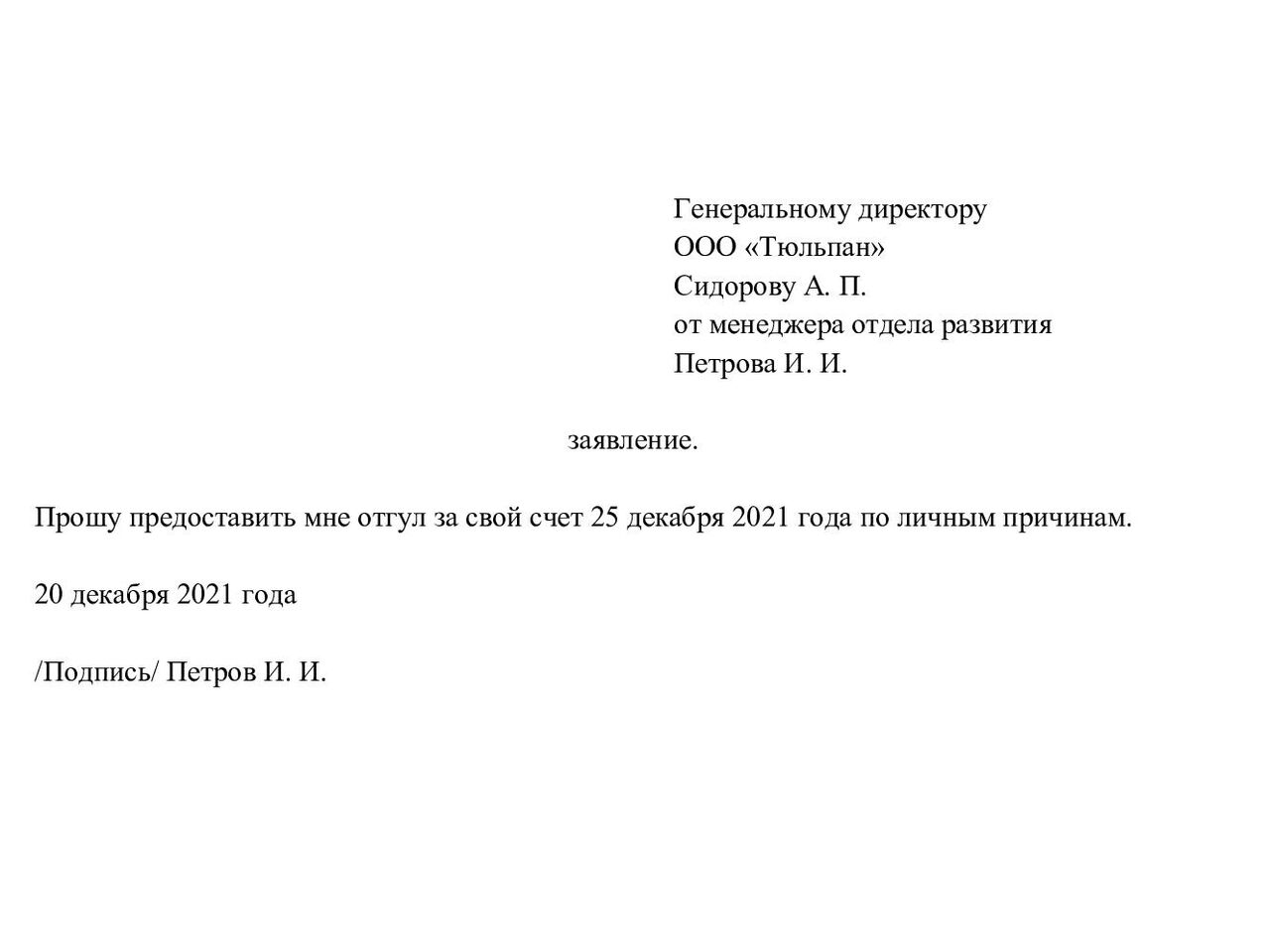 Заявление на отгул: как написать правильно, образец и оформление