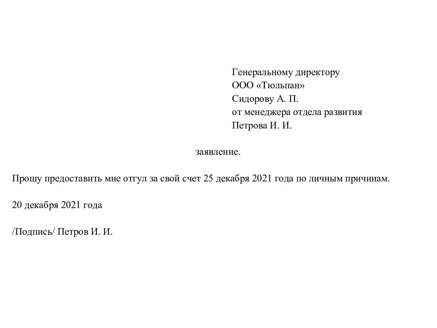 Заявление на отгул: как написать правильно, образец и оформление