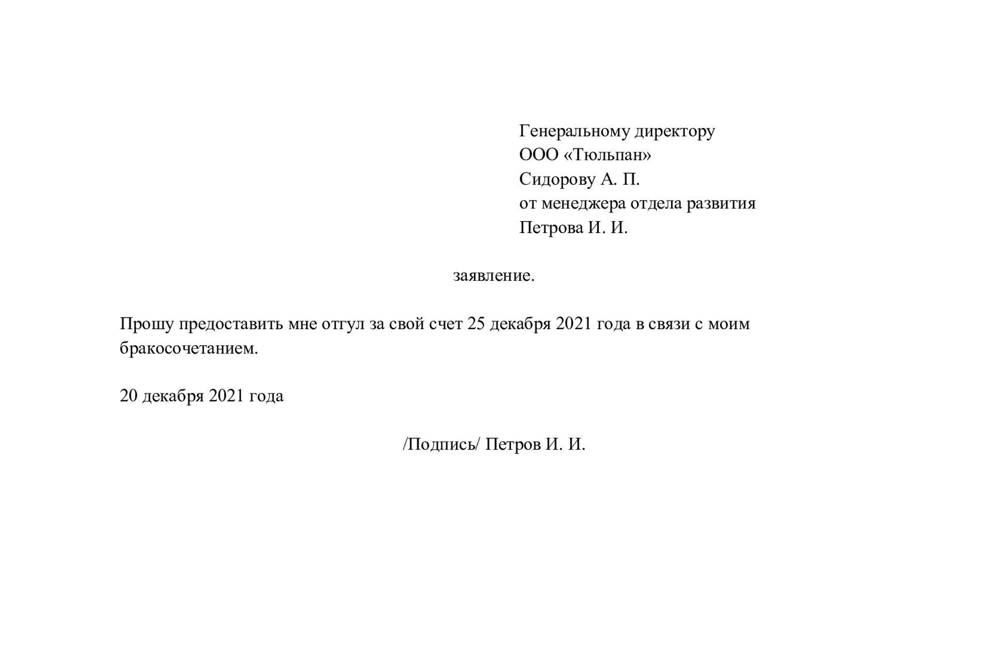 Заявление на отгул: как написать правильно, образец и оформление