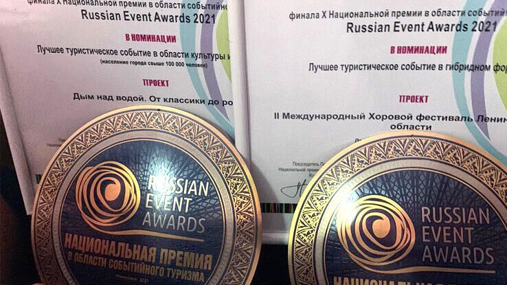 Пять турфестивалей Ленобласти получили Гран-при Russian Event Award  - РИА Новости, 1920, 03.12.2021